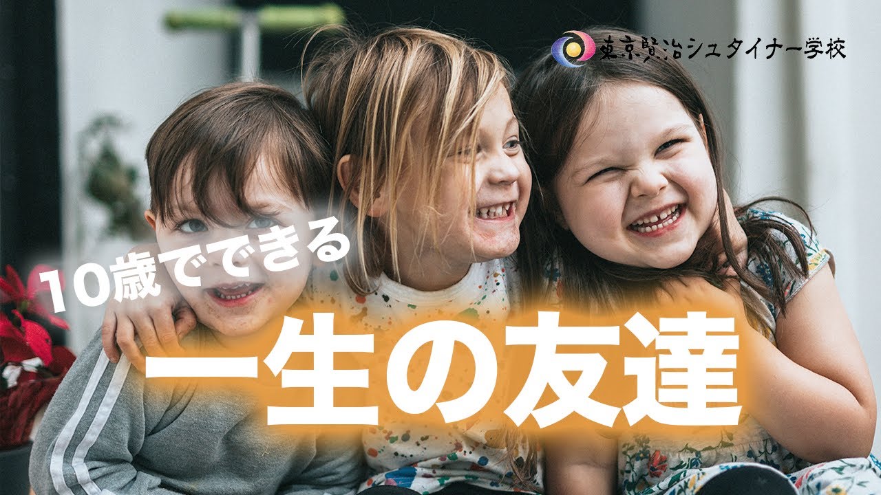 どうやったら10歳は嫌いな友達とも付き合っていけるようになるの？ ~小学校3,4年生の成長段階~【シュタイナー教育講座】(72)