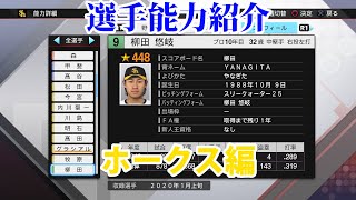 プロスピ2020　選手能力紹介　ホークス編
