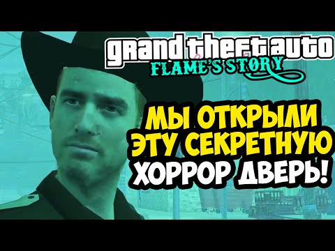 ТА САМАЯ СЕКРЕТНАЯ ДВЕРЬ ВСКРЫТА! ЧТО ЗА НЕЙ? - GTA: Flame's Story #27
