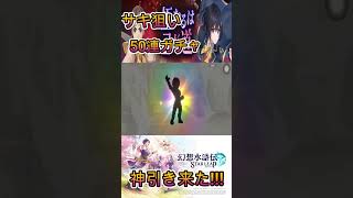 【幻想水滸伝STAR LEAP】サキを狙って50連!!神引き来た!!