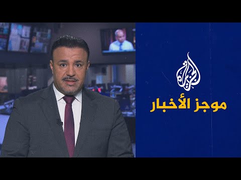 موجز الأخبار العاشرة مساء 22 10 2021