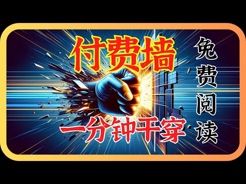 最快干穿付费墙，移除限制，免费阅读经济学人等161家期刊杂志读物，免费开源必备插件