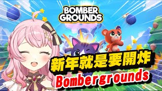 跟蕊米一起來玩Bombergrounds