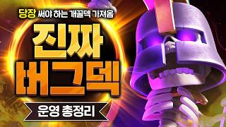 이번 시즌만 꿀 빨 수 있는 역대급 날먹 사기덱 찾음 ㄷㄷ【클래시로얄 덱추천】 - Deck Guide by HemagoonCR