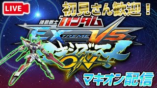 【EXVSMBON配信】朝活ガンダム