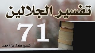 صورة ٧١. تفسير الجلالين، سورة السجدة ١-٣٠ – الشيخ عادل بن أحمد