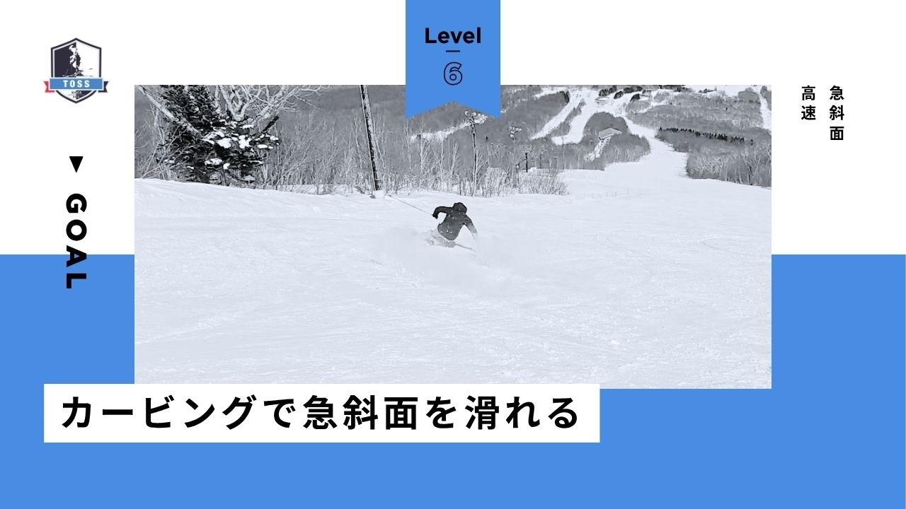 レベル6：カービングで急斜面を滑れる【急斜面：高速】
