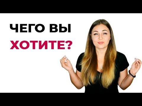 Совет психолога. Чего вы хотите? Что вы чувствуете?