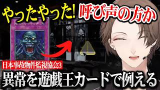 【日本事故物件監視協会3】異常を遊戯王カードで例える加賀美社長【にじさんじ】
