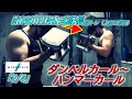 MYPROTEIN公式配信筋トレ「上腕二頭筋」2/4【アームカール~ハンマーカール】