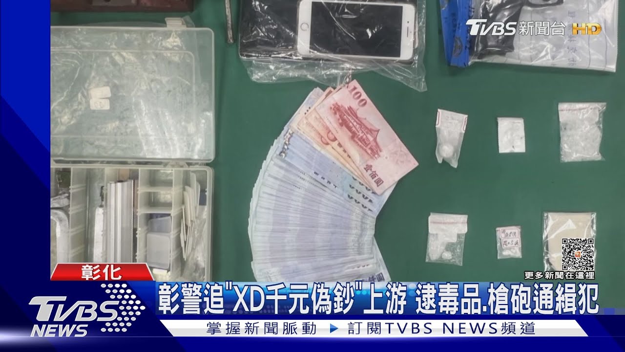 彰警追「XD千元偽鈔」上游 逮毒品、槍砲通緝犯彰警追