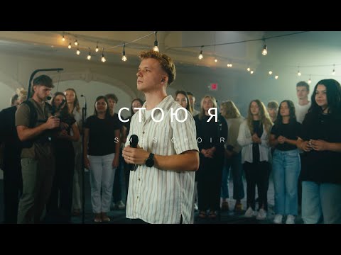 Стою Я пред тобой - SMBS Choir 2024