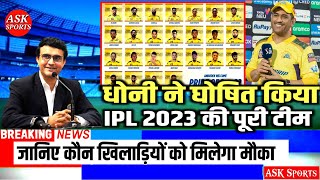 #IPL2023: महेंद्र सिंह धोनी ने घोषित किया IPL 2023 के लिये CSK की full Squads, टीम मे किये बड़े बदलाव