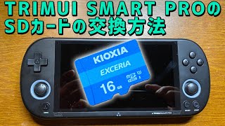 TRIMUI SMART PROのMicroSDカードの交換方法　ゲームやエミュレーターの交換や追加方法
