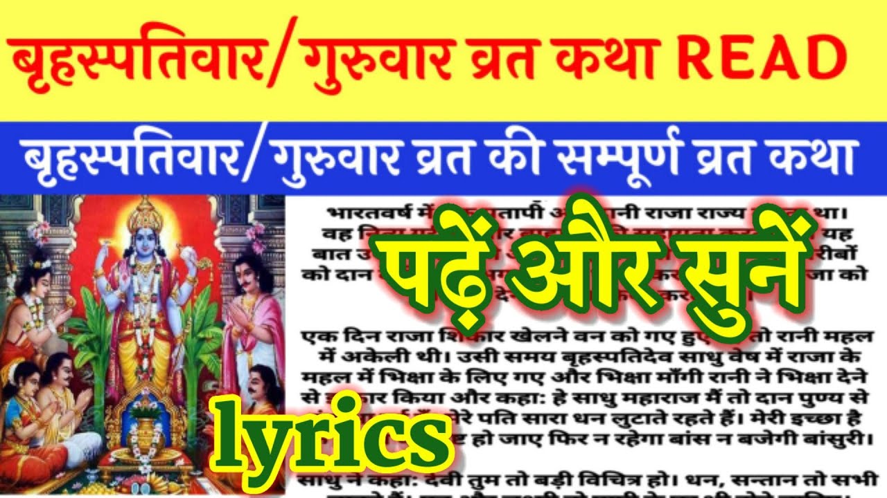 बृहस्पतिवार/गुरुवार व्रत कथा Read!पढ़ें और सुनें!BRIHASPATIVAR VRAT KATHA LYRICS!GURUVAR KI KAHANI!!
