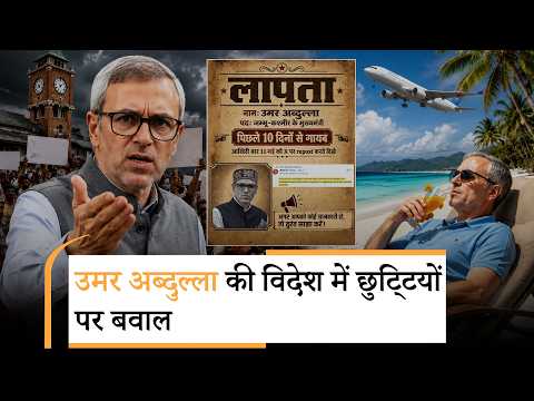 10 दिनों से कहाँ हैं Omar Abdullah? BJP ने पोस्टर जारी कर Jammu-Kashmir CM को लापता करार दिया 10 दिनों से कहाँ हैं Omar Abdullah? BJP ने पोस्टर जारी कर Jammu-Kashmir CM को लापता करार दिया