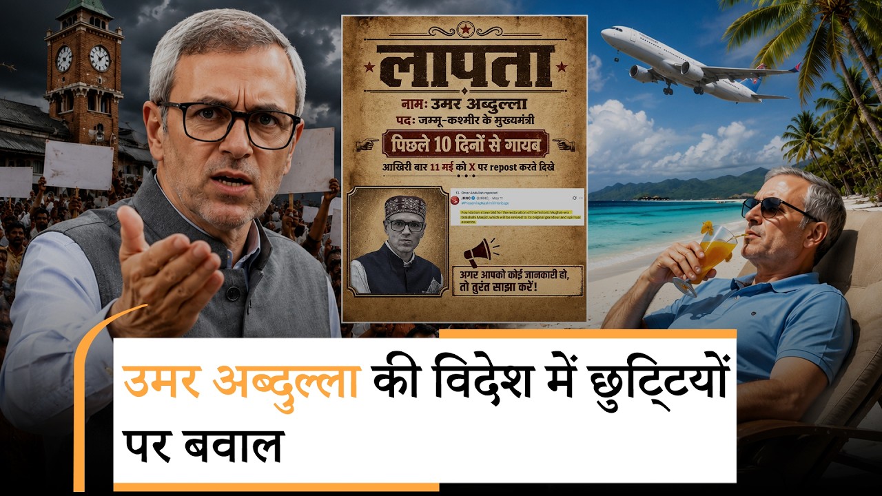 10 दिनों से कहाँ हैं Omar Abdullah? BJP ने पोस्टर जारी कर Jammu-Kashmir CM को लापता करार दिया 10 दिनों से कहाँ हैं Omar Abdullah? BJP ने पोस्टर जारी कर Jammu-Kashmir CM को लापता करार दिया