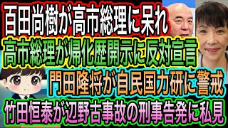 【日本保守党】百田尚樹が高市総理に呆れ！帰化歴開示に反対／門田隆将が自民の国力研に警戒／竹田恒泰が辺野古事故の刑事告発に私見