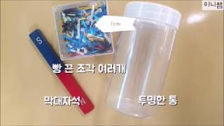 [미니쌤 과학 실험]-자석을 철로 된 물체에 가까이 가져가기