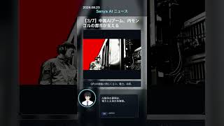 senya ai news 20260823 #ai #aiニュース #科学技術 #chatgpt 　#news