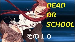 【ゆっくり実況】Dead or School　その10
