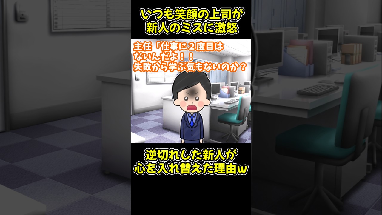 【スカッと】いつも笑顔の上司が新人のミスに激怒→逆切れした新人が心を入れ替えた結果ｗ