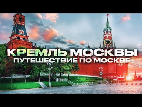 Красная площадь в Москве,Московский Кремль,Красная площадь 2025,Москва Красная Площадь, Парк Зарядье