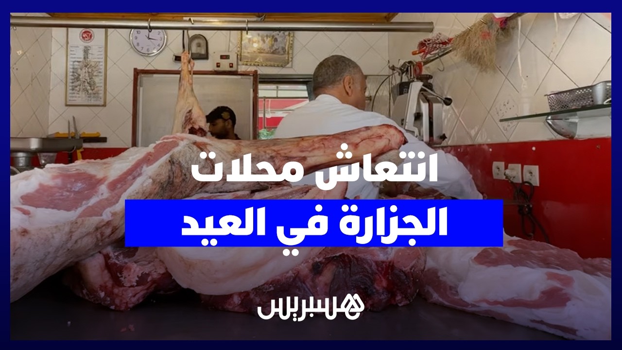 حرارة العيد ترفع الإقبال على محلات الجزارة بعد ذبح الأضاحي thumbnail