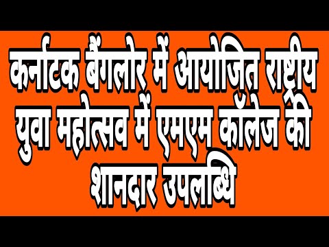 आदरणीय प्रबंधक समिति द्वारा नेशनल युथ फेस्टिवल विजेताओं 'मनोहर जेम्स' का महाविद्यालय आगमन पर स्वागत किया गया