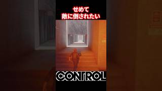 【CONTROL】これじゃ弟を救えない【コントロール】 #control #コントロール