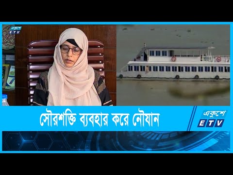 সৌরশক্তি ব্যবহার করে নৌযান পরিচালনা