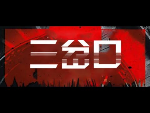 三岔口小説