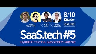 会場オープン - UI/UXをダイジにする、SaaSプロダクトの作り方 | SaaS.tech #5