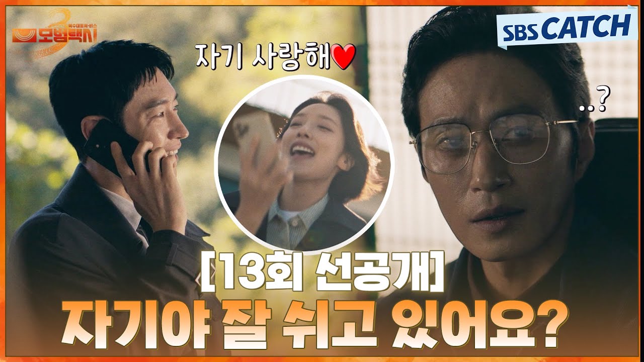 [13회 선공개] “자기야 잘 쉬고 있어요?” 이제훈♥표예진, 꿀 뚝뚝 떨어지는 통화😁  | #모범택시3 #SBSCatc