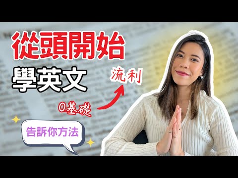 成人如何從0開始自學英文？2026 從0到口說流利，我會這樣開始！