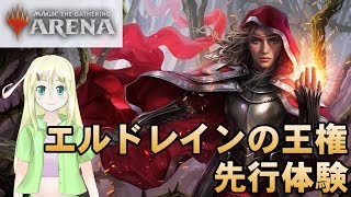 【MTG Arena】新拡張『エルドレインの王権』先行体験イベント！【ゆかりねっと】