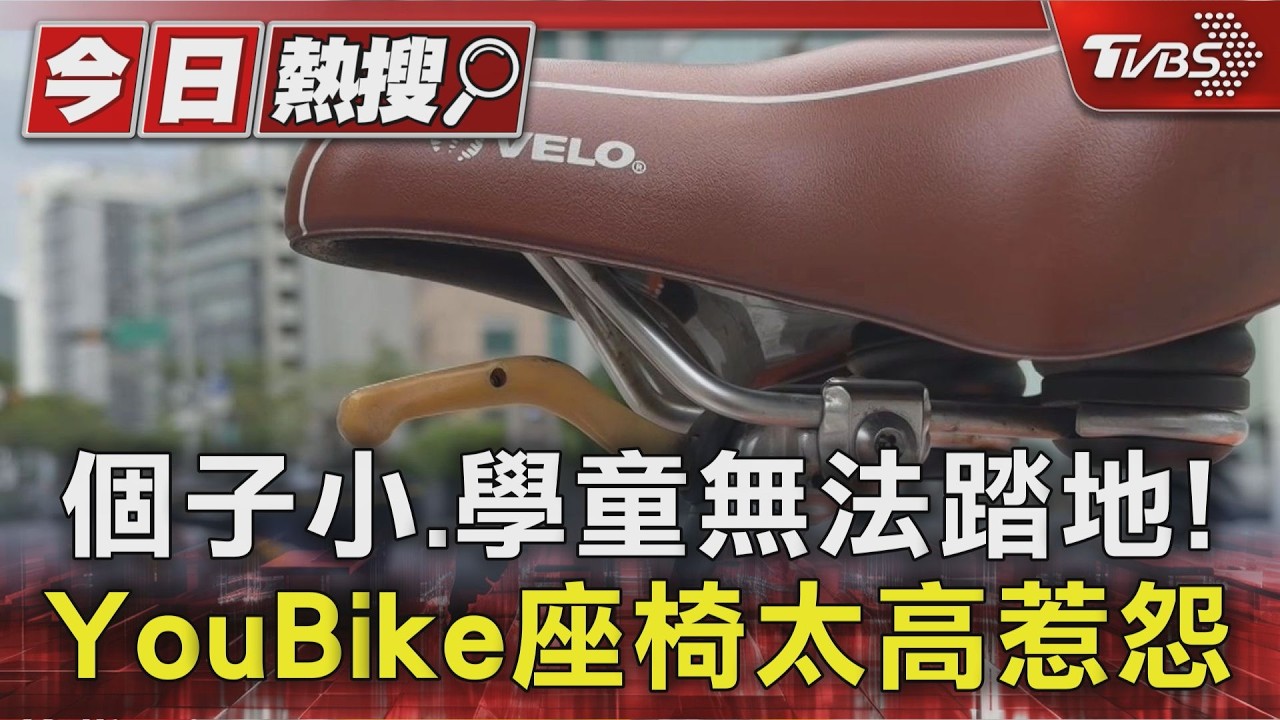 影音／嬌小族群騎YouBike超吃力！座椅調最低「雙腳懸空」　差點跌倒