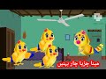 Tuni Chidiya Pashto Cartoon Ranu Chidiya Mina Chidiya Tuni Chidiya Ki Betiyan Tuntuni Chidiya