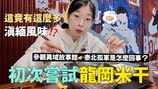 What is Yunnan rice noodles I found the answer in Taiwan! My first time trying Longgang rice noo...