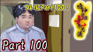 【ねこ好き朗読実況】夏のホラー再び！ アパシー鳴神学園七不思議 Part100