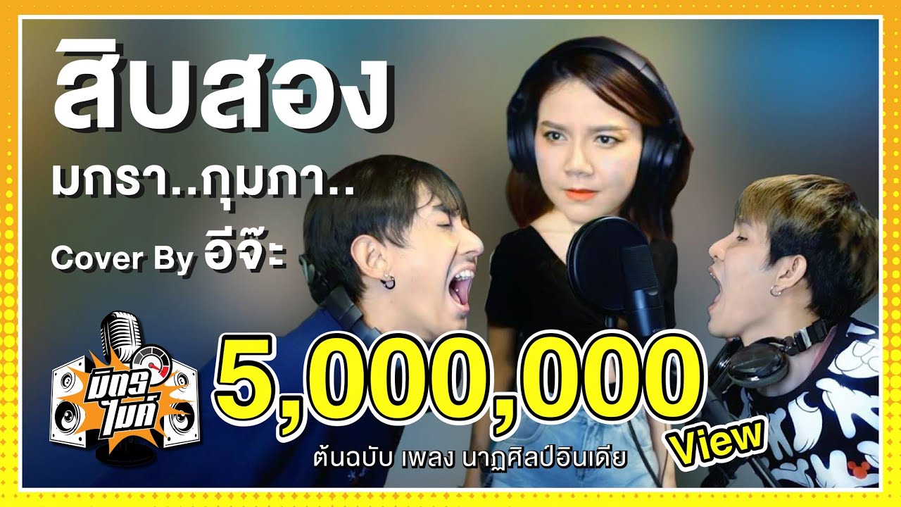 เพลง สิบสอง cover by อีจ๊ะ จากต้นฉบับเพลงนาฏศิลป์อินเดีย | มิตรไมค์
