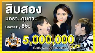 เพลง สิบสอง cover by อีจ๊ะ จากต้นฉบับเพลงนาฏศิลป์อินเดีย | มิตรไมค์