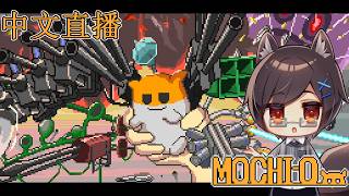 【MOCHI-O】＃04 台灣狼要跟園長一起幫MOCHI-O找新的夥伴！【台灣Vtuber/中文直播】