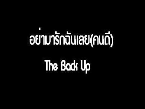 อย่ามารักฉันเลย(คนดี) - The Back Up
