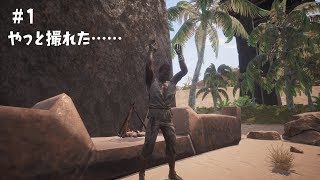 チカサダの【Conan Exiles】実況プレイ #1
