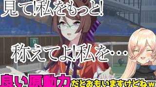 おニュイ、ロイスの承認欲求に爆笑するも受け入れる【ウマ娘】【にじさんじ切り抜き】