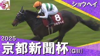 2025年 京都新聞杯 (ＧⅡ) ショウヘイ　実況：服部優陽【カンテレ公式】