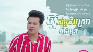 ឲ្យតម្លៃដបស្រាជាងអូន - ពេជ្រ ជេត្រា?(official audio)