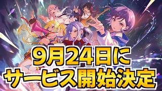アワーノーツが9/24にサービス開始！システムやキャンペーンもまとめて紹介【バンドリ アワーノーツ】