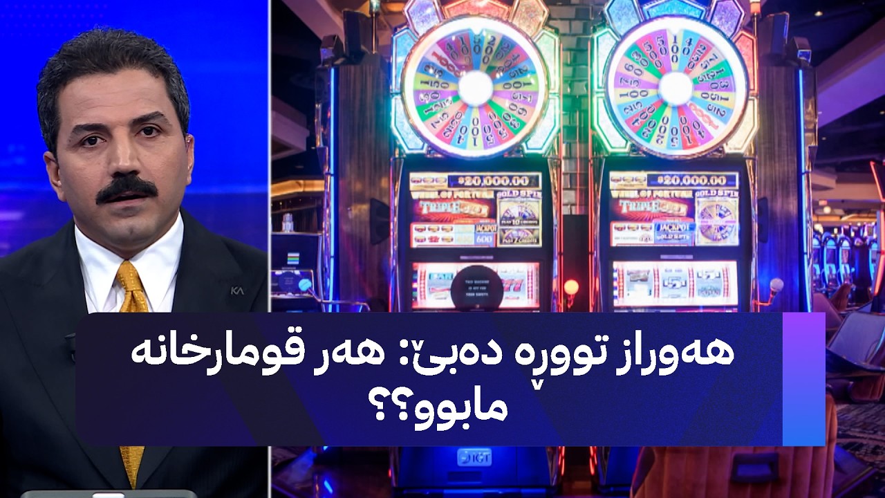 ڤیدیۆ | هەوراز تووڕە دەبێ: هەر قومارخانە مابوو؟؟